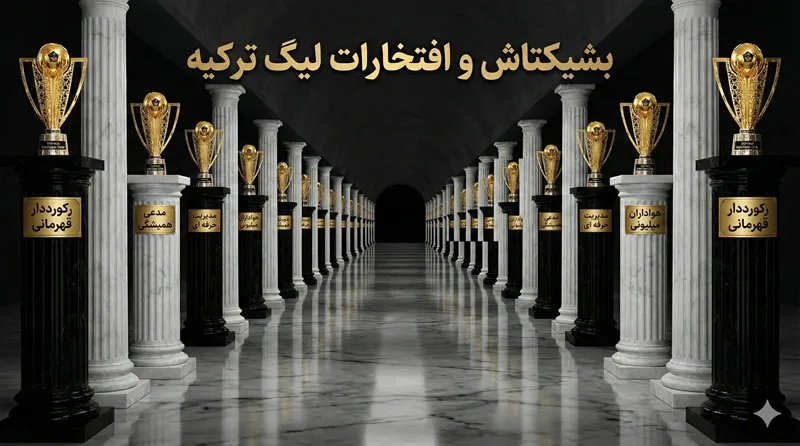 بشیکتاش و افتخارات لیگ ترکیه