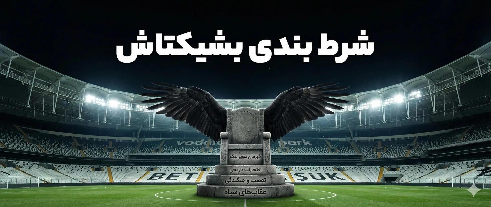 شرط بندی بشیکتاش